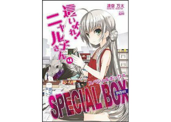 楽天ブックス 這いよれニャル子さん 4 Special Box 逢空 万太 本 楽天ブックス 這いよれニャル子さん 4 Special Box 逢空 万太 本
